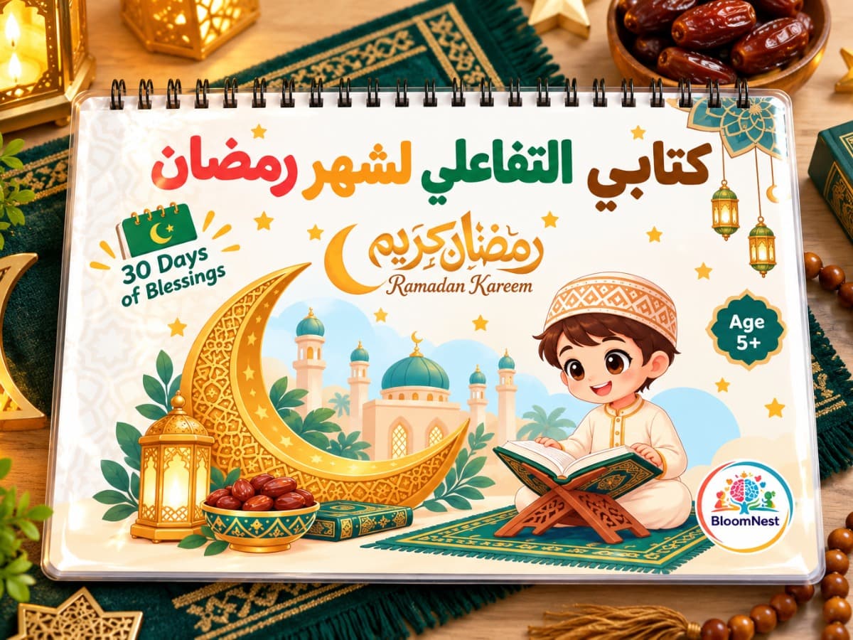My Ramadan Interactive Book ARABIC version